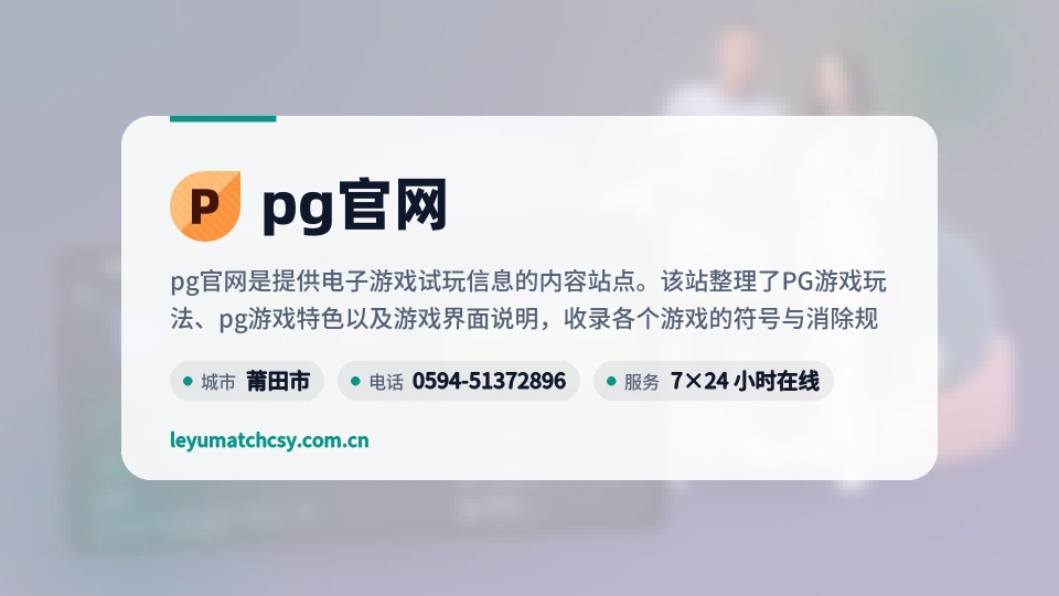 pg官网概况